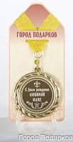 Подарочная медаль "С Днем Рождения любимой маме" (Размер: d=7см)