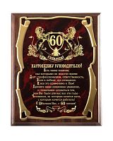 Плакетка наградная - "Настоящему Руководителю, Юбилей 60 лет!", золотая серия от Панно Элеганс, 26*20, Мдф/Металл, Коричневый/Бордовый/Золотой