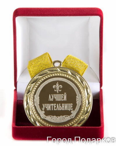 Медаль подарочная Лучшей учительнице, 10202004