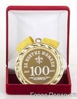 Медаль подарочная За взятие юбилея 100 лет, 10201011
