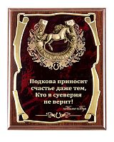 Плакетка "Подкова (Лошадь 2, 77 см) Подкова приносит счастье" (Размер: 2620 см, Дополнительно: подарочный футляр)
