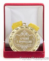 Наградная медаль "Лучший в профессии" (диаметр 7 см, металл, жёлтый), 10202034