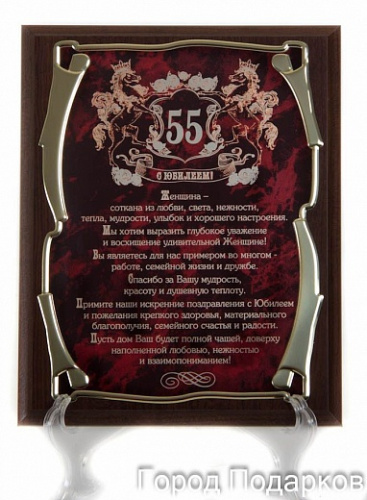 Плакетка наградная "С юбилеем 55 лет! (жен)" - золотая серия элит, размер 200 см, материалы МДФ и металл, цвета коричневый, бордовый, золотой фото 2