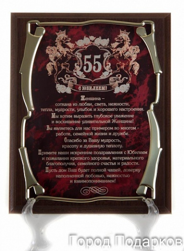 элит Плакетка наградная С юбилеем 55 лет! (жен.) золотая серия фото 2