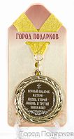 Подарочная медаль "Первый подарок Матери - Жизнь, второй - Любовь, и третий - Понимание!" (диаметр 7см)