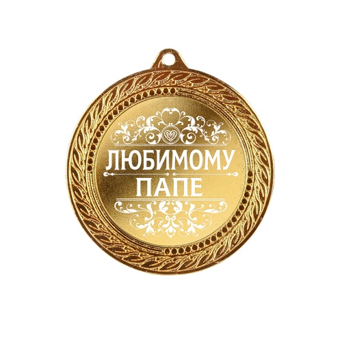 Медаль подарочная "Любимому папе" в деревянной шкатулке фото 6