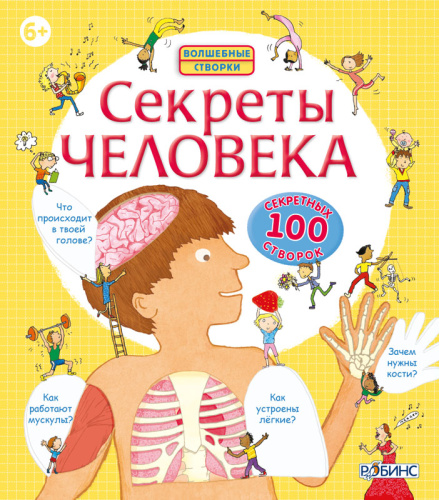 Книга "Волшебные створки. Секреты человека"