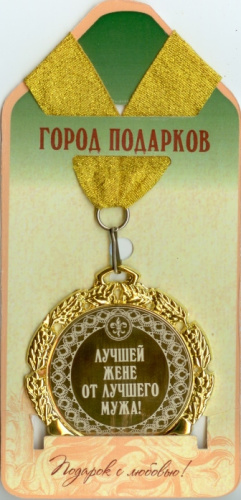 Медаль подарочная "Лучшей жене от лучшего мужа! (станд)", d=7см