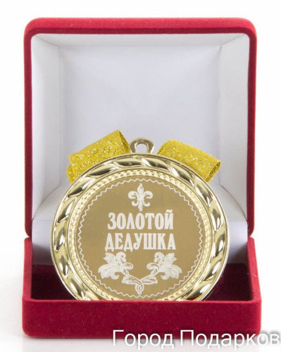 Наградная медаль "Золотой дедушка" (металл, цвет: жёлтый), 10203004