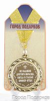 Подарочная медаль "Не надобно другого образца, когда в глазах пример ОТЦА!" (диаметр 7см)