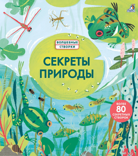 Книга "Волшебные створки. Секреты природы"
