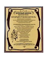 Плакетка - "Мудрый руководитель, Золотой металл, сублимация" от Плакеток Престиж, 26*20 см, Мдф/Металл, Коричневый/Золотой