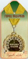 Медаль подарочная С окончанием академии (станд)