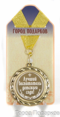 Медаль подарочная Лучший воспитатель детского сада (станд)