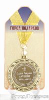 Подарочная медаль "С Днем Рождения лучшему начальнику" (Размер: d=7см)