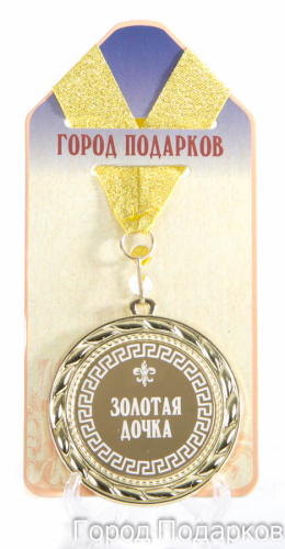 Подарочная медаль "Золотая дочка" (Размер: d=7см)