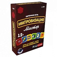 Настольная игра: Импровизация. Мастер