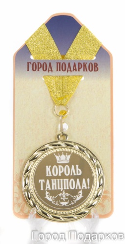 Медаль подарочная Король танцпола!