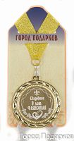 Медаль подарочная Свадебная 9-фаянсовая (станд)
