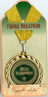 Медаль подарочная Звезда радиоэфира