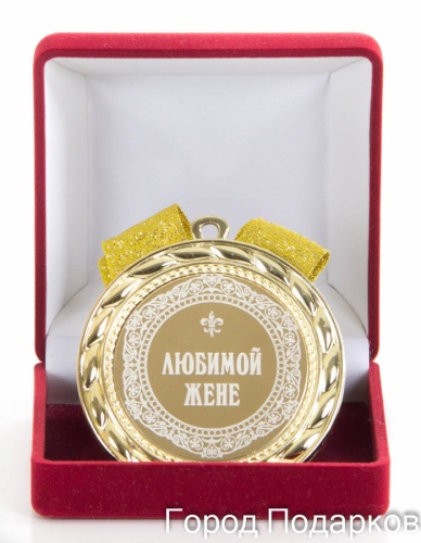 Медаль подарочная Любимой жене, 10203009