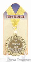 Медаль подарочная Золотой папа (станд)