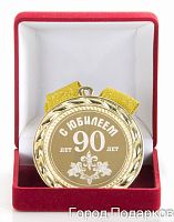 Медаль подарочная С Юбилеем 90лет, 10201027
