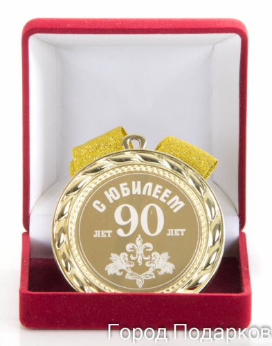 Медаль подарочная С Юбилеем 90лет, 10201027