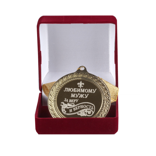 Подарочная медаль "Любимому мужу за веру и верность" (Размер: d=7см)