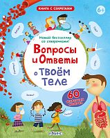 Книга "Книга с секретами. Вопросы и ответы о твоем теле"