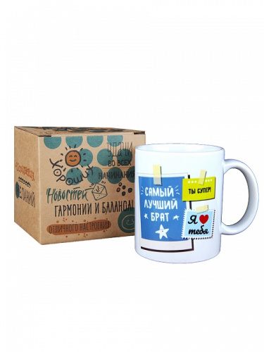 Подарочная кружка "Самый лучший брат" в подарочной картонной коробке, цвет: белый