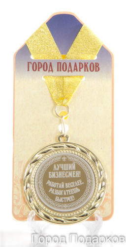 Подарочная медаль "Лучший бизнесмен Работай веселее (станд)" (Размер: d=7см)