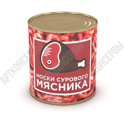 Носки сурового мясника