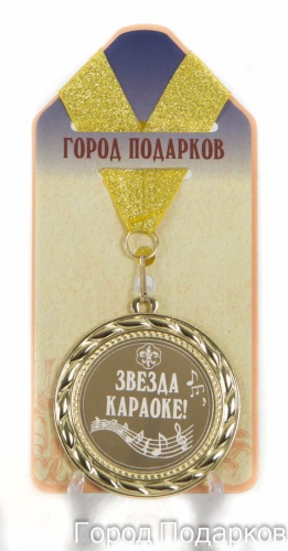 Медаль подарочная Звезда караоке!