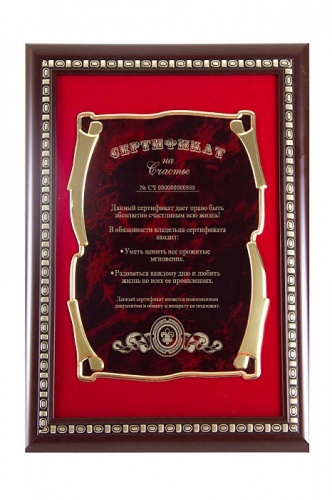 Плакетка в багете Сертификат на счастье з.с. (красный бархат)