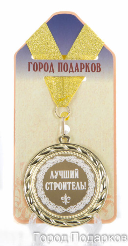 Подарочная медаль "Лучший строитель! (станд)" (Размер: d=7см)