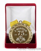 Медаль подарочная С Юбилеем 75лет, 10201024