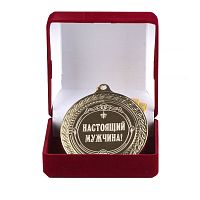 Подарочная медаль "Настоящий мужчина" (диаметр 7см)