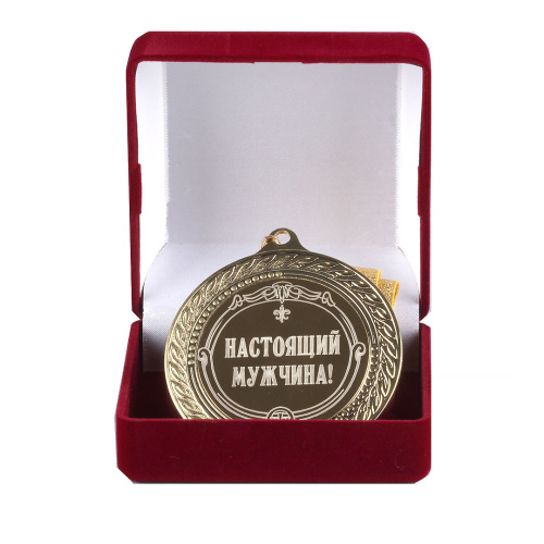 Подарочная медаль "Настоящий мужчина" (диаметр 7см)