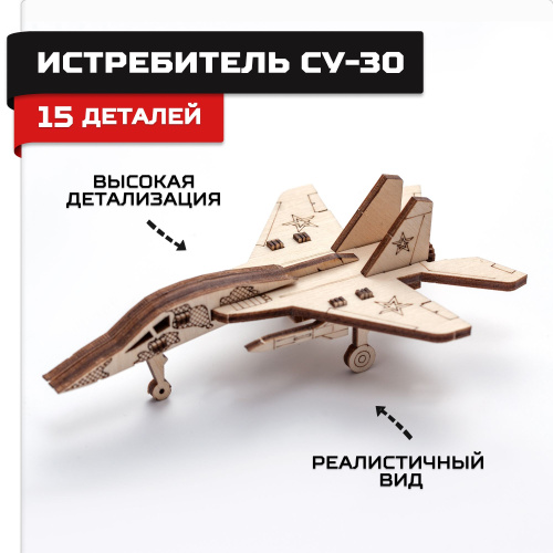 Деревянный конструктор, сборная модель Армия России Истребитель фото 6