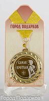 Медаль "Самая кроткая!" (станд), d=7см