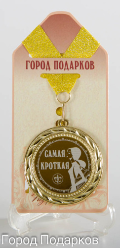 Медаль "Самая кроткая!" (станд), d=7см
