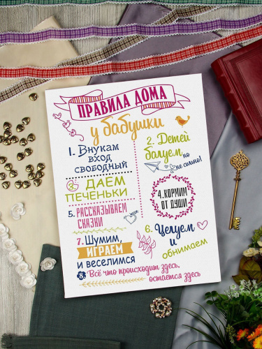 Подарки "Картина 'Правила дома у бабушки', размер 30*40 см, упаковка в пленку с картонными углами