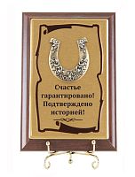 Плакетка "Подкова На любовь" (Размер: 10*15) "Schastye garantirovano
