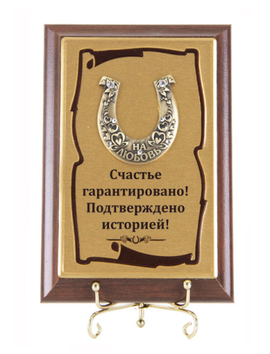Плакетка "Подкова На любовь" (Размер: 10*15) "Schastye garantirovano