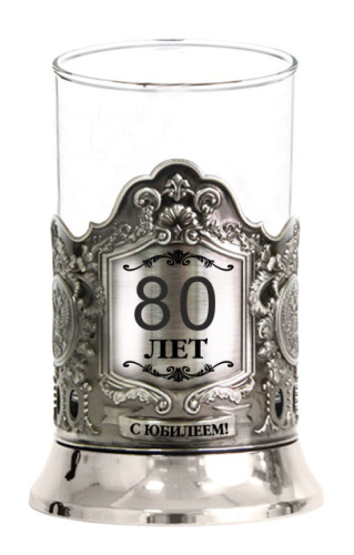 Подстаканники "С Юбилеем 80 лет!" (гравировка) никелированные в картонной коробке - Включает подстаканник, стеклянный стакан и упаковку из декоративного картона фото 2
