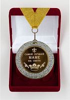 Медаль подарочная Самой лучшей маме на свете, 11003016