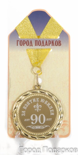 Медаль подарочная За взятие юбилея 90 лет