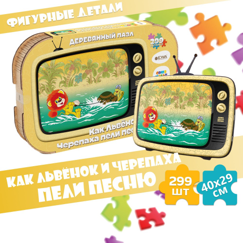 Деревянный 3D пазл Как Львёнок и Черепаха пели песню 40x29 см фото 6