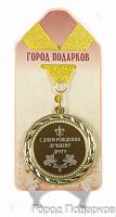 Подарочная медаль "С Днем Рождения лучшему другу" (Размер: d=7см)